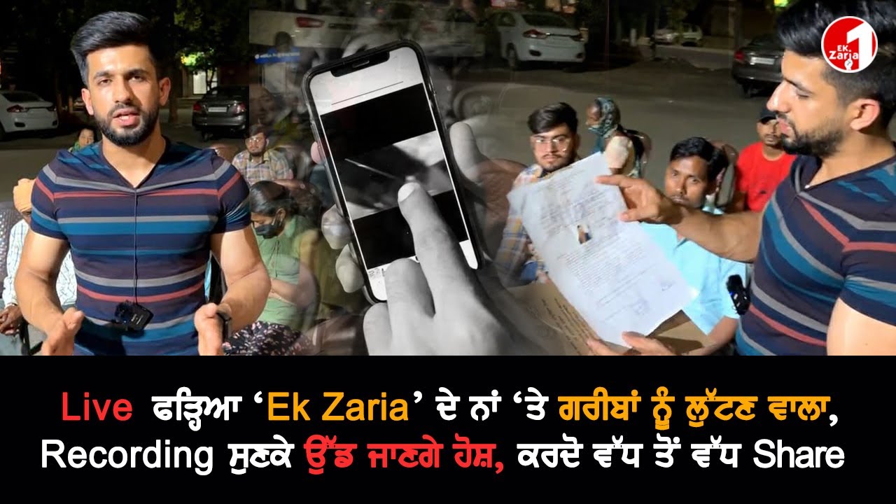 Live ਫੜ੍ਹਿਆ ‘Ek Zaria’ ਦੇ ਨਾਂ ‘ਤੇ ਗਰੀਬਾਂ ਨੂੰ ਲੁੱਟਣ ਵਾਲਾ, Recording ਸੁਣਕੇ ਉੱਡ ਜਾਣਗੇ ਹੋਸ਼, Video