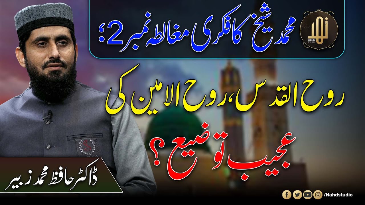 Roh-ul-Qudus Or Roh-ul-Ameen Ki Ajeeb Tozee ? || Dr Zubair || Nahd Studio