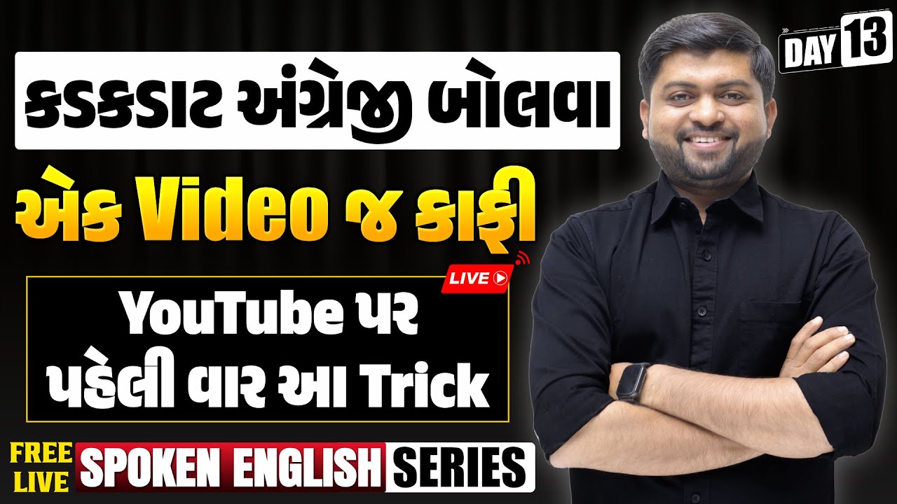 Day - 13 | કડકડાટ અંગ્રેજી બોલવા ફક્ત 1 Video કાફી | YouTube પર પહેલી વાર આ Trick | Vijay Nakiya