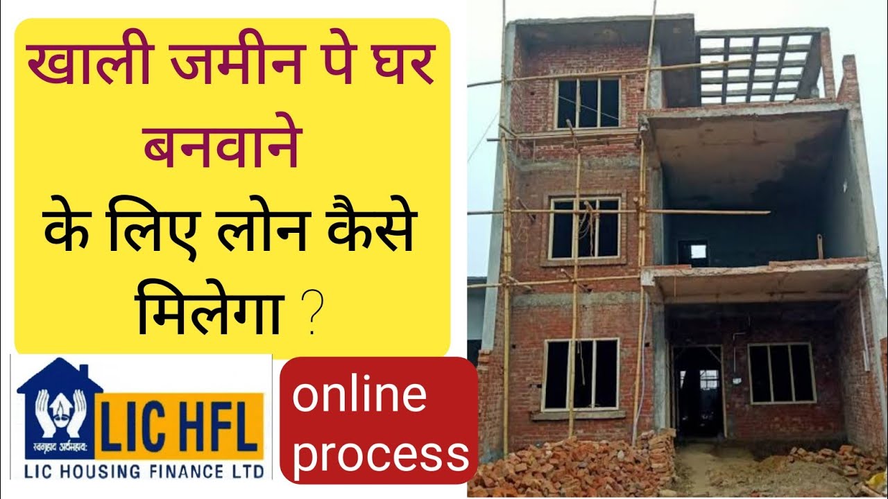 घर बनवाने के लिए लोन कैसे ले ? ghar banwane ke liye loan kaise len ,, LIC Home loan