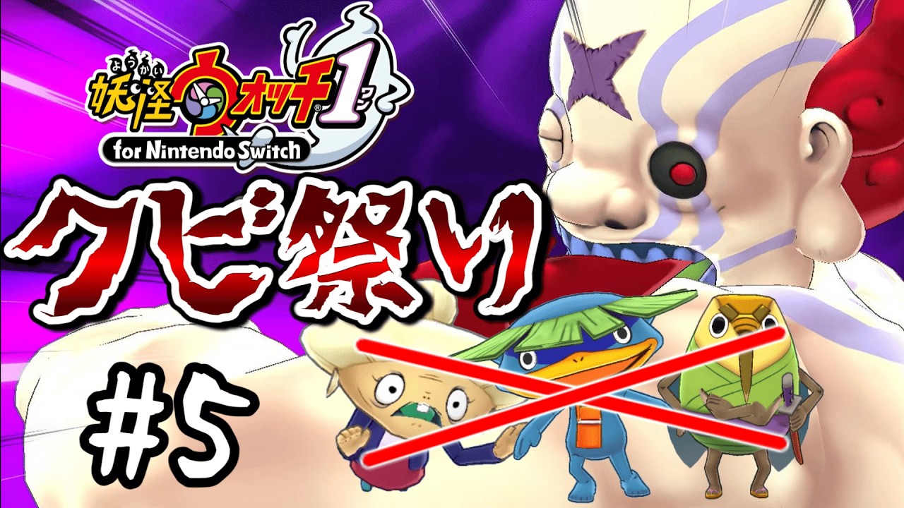 【妖怪ウォッチ1】解雇祭り開始、無能はクビです #5 【ゆっくり実況】