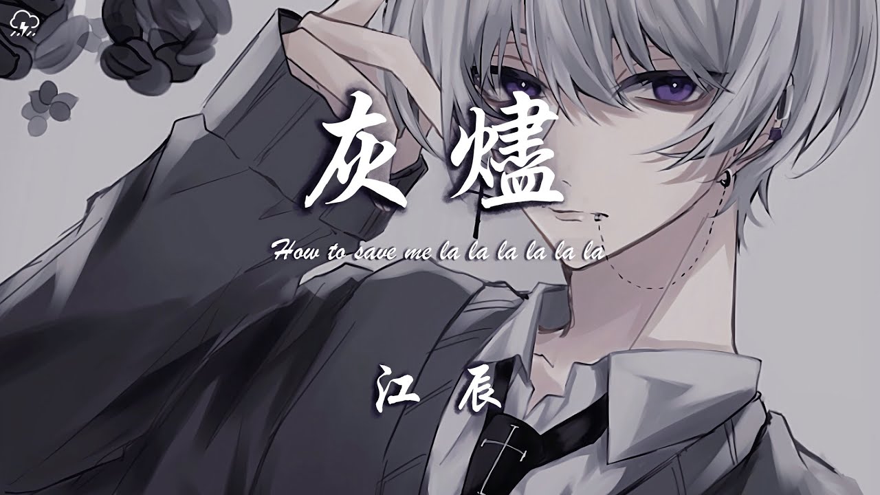江辰 - 灰燼「How to save me la la la la la la」【動態歌詞/PinyinLyrics】♪