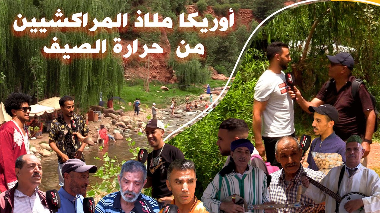 منتجعات أوريكا تتحول إلى ملاذ للمراكشيين هربا من الحرارة