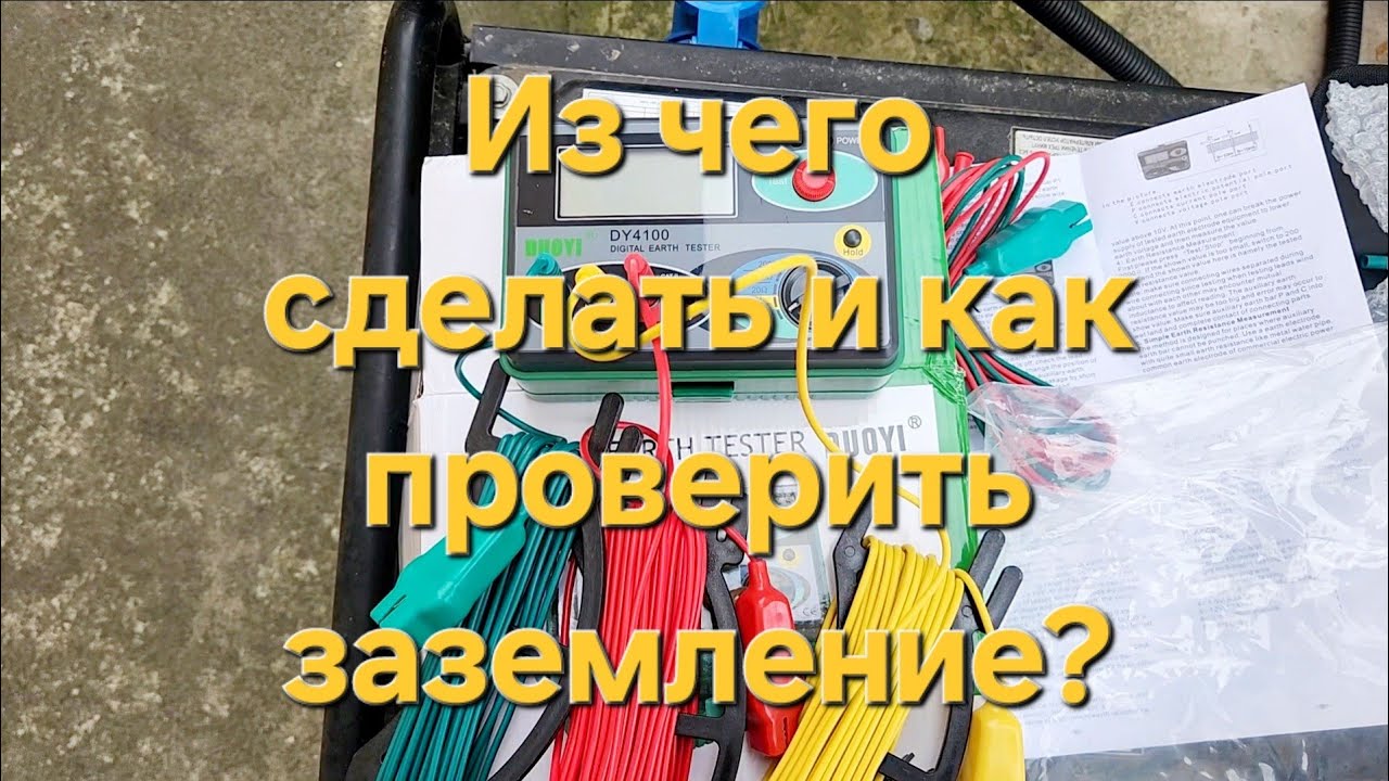 Как сделать и проверить заземление. Измерение сопротивления заземления.
