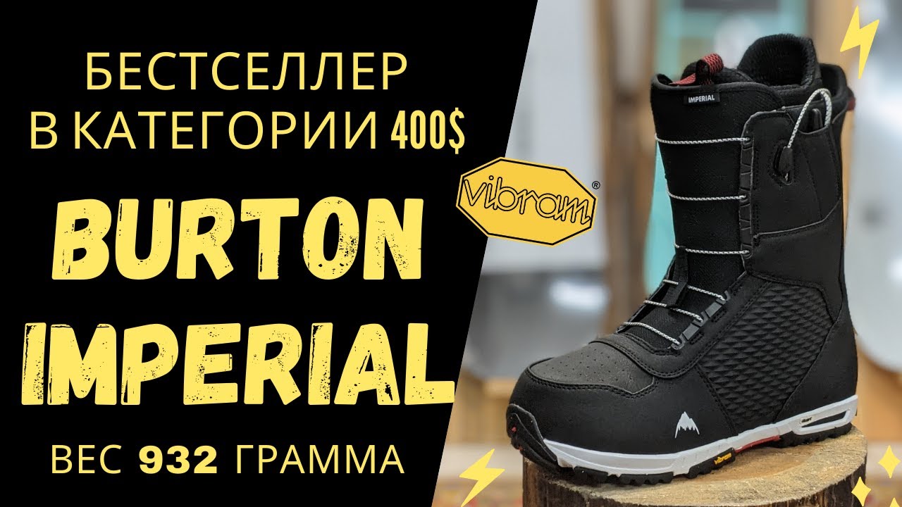 Burton Imperial &mdash; ботинки бестселлеры для сноуборда, с средней жесткостью и подошвой Vibram