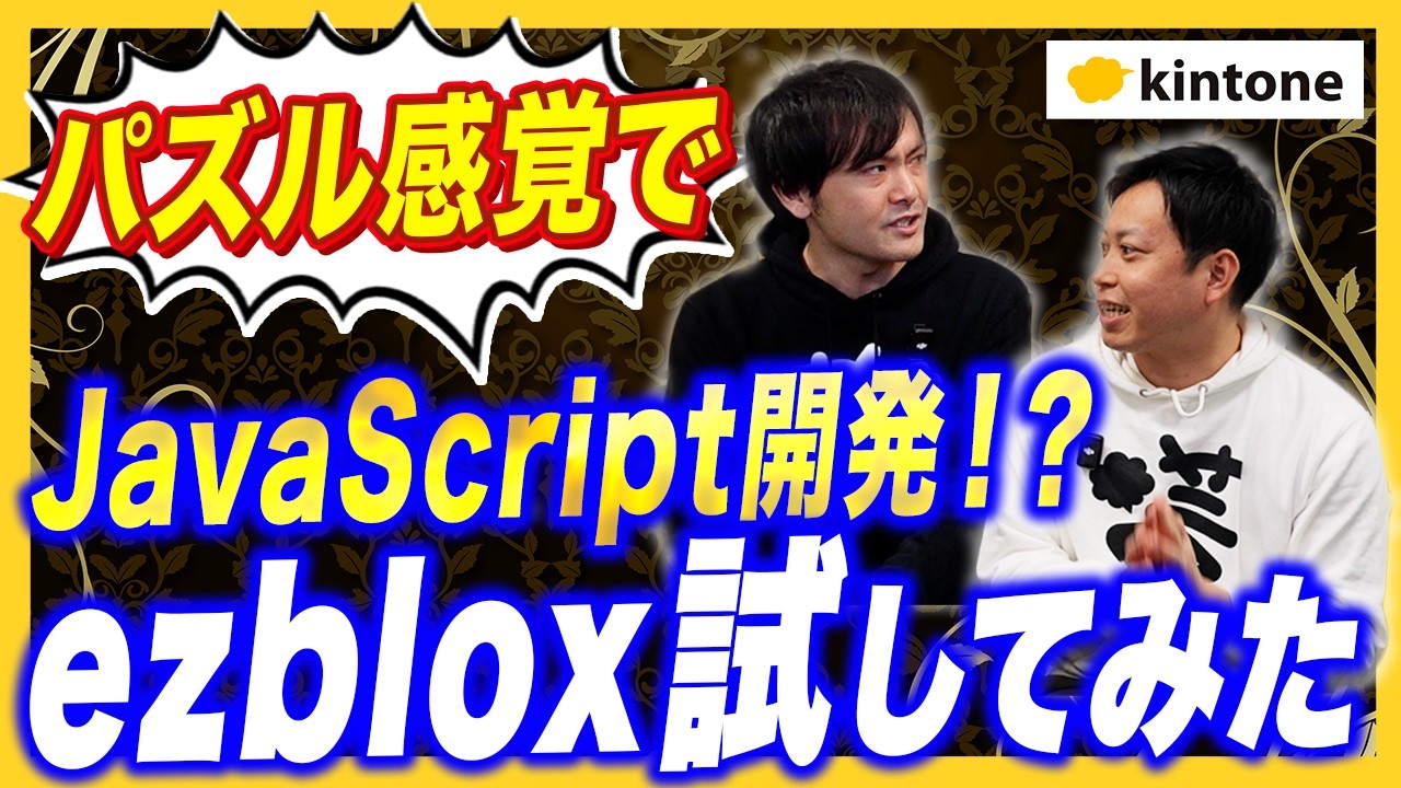 【ezblox入門】ミニプラグインで始める！ノーコードkintoneカスタマイズ