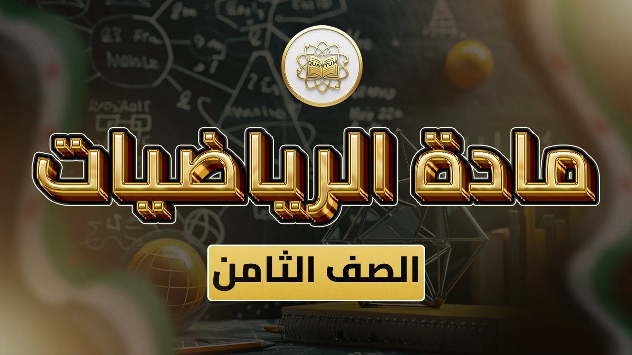 الصف 8 -  الرياضيات (هندسة) - الوحدة 4 الدرس 19 - (دائرة مارة برؤوس مثلث قائم من ص 73 الى 75).