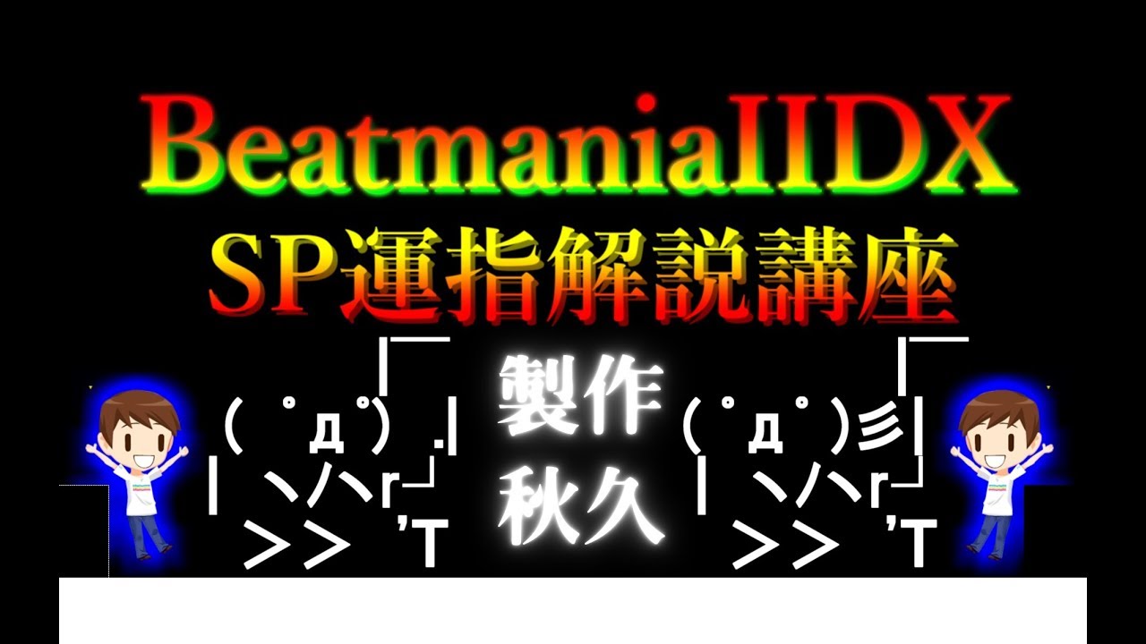 【BeatmaniaIIDX】運指10種類を解説・動画にしてみた