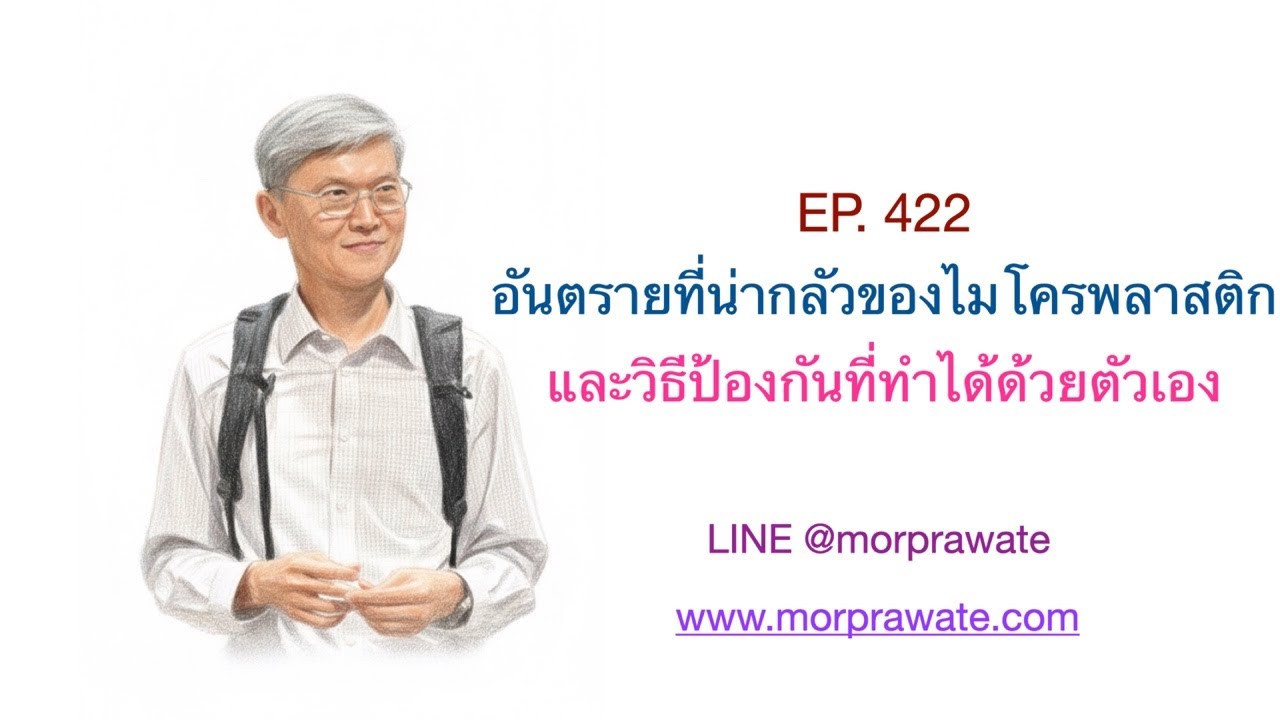 EP. 422 อันตรายที่น่ากลัวของไมโครพลาสติกและวิธีป้องกันที่ทำได้ด้วยตัวเอง