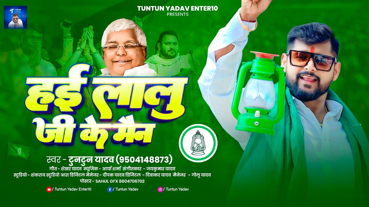 #Audio | हई लालू जी के मैन | #Tuntun Yadav का ब्लास्ट #RJD गाना | Hai Lalu Ji Ke Men | #Bhojpuri Rjd