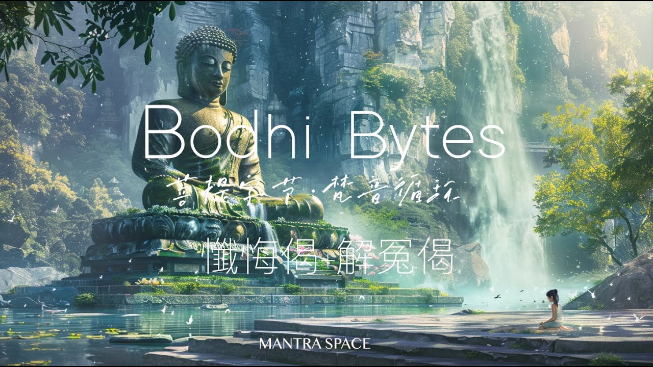 懺悔偈+解冤偈与手碟空靈之聲 ｜Ethereal Handpan Sounds with Repentance & Resolving Resentment Verses