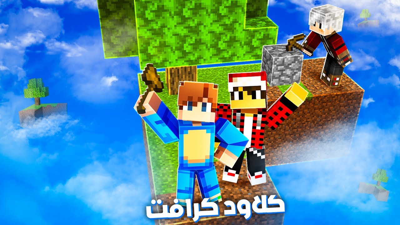 كلاود كرافت#1 البداية من أصغر جزيرة !!