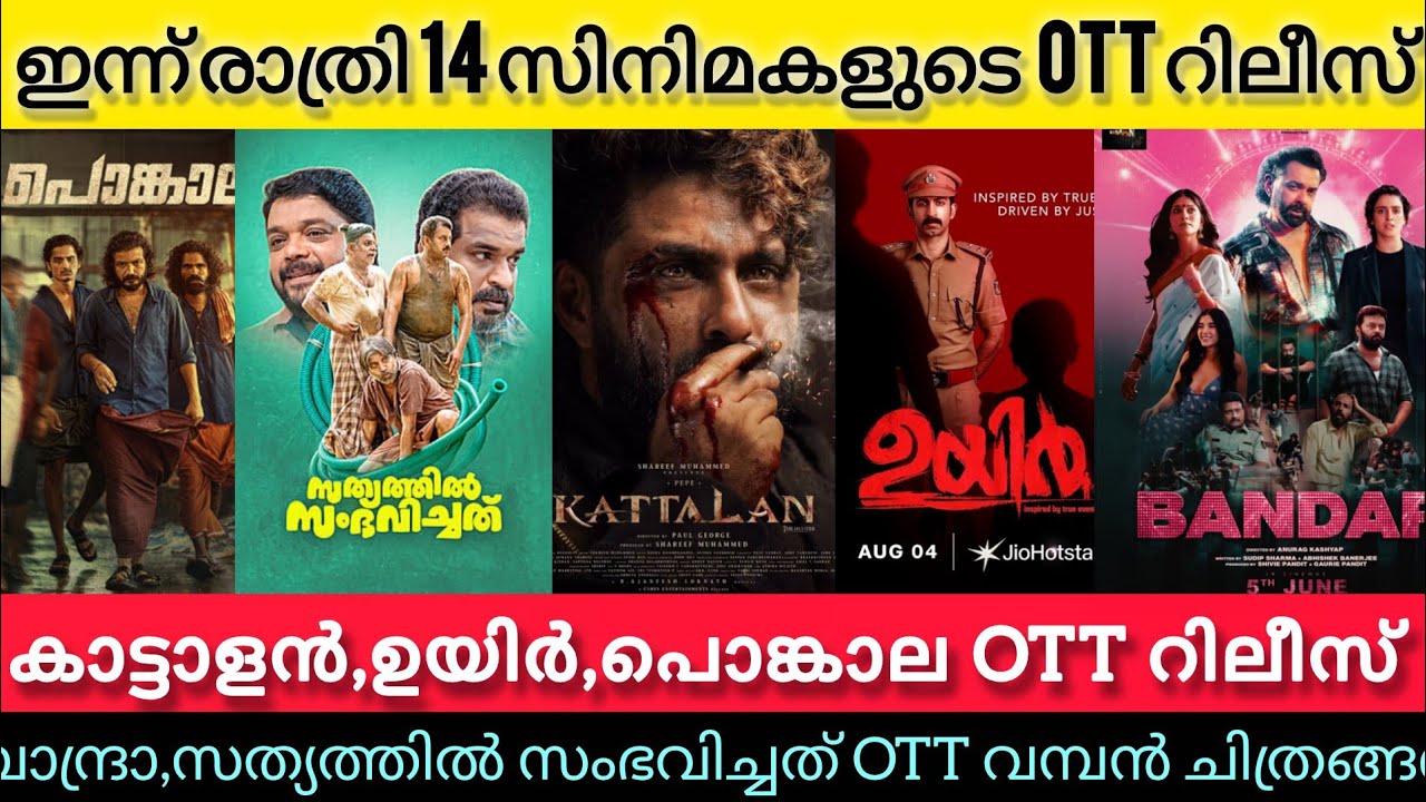 NEW OTT RELEASES MALAYALAM TODAY l KATTALAN,SATHYATHIL,BANDRA,UYIR OTT RELEASES l TONIGHT OTT RELEAS