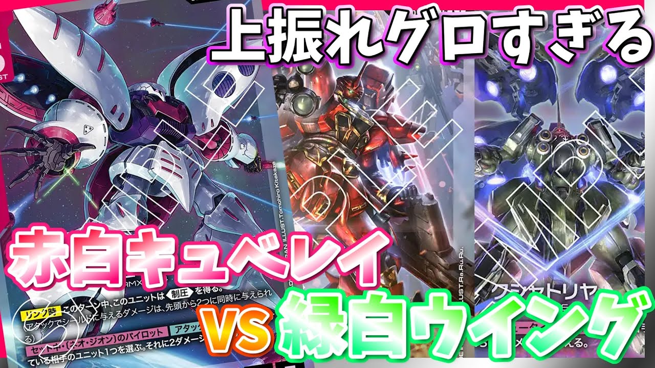 【GCG】最大値とんでもねぇや。ネオジオンオールスターの本気。赤白キュベレイvs緑白ウイング【ガンダムカードゲーム/対戦】
