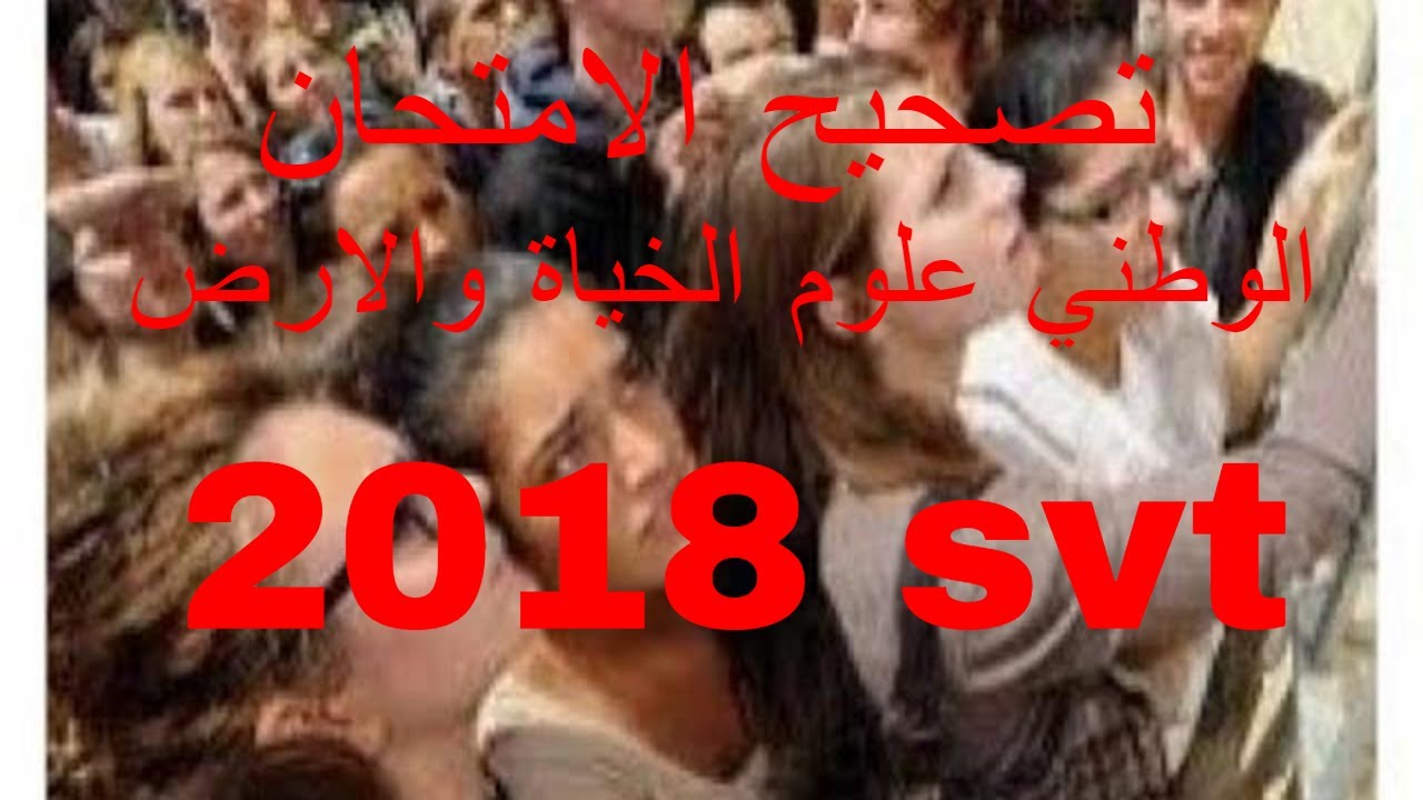 تصحيح الامتحان الوطني علوم الحياة والارض 2018svt