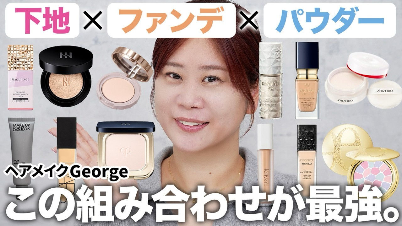 【保存版】下地&times;ファンデ&times;パウダーの組み合わせ‼️毛穴/くすみのカバー力や崩れにくさなどお悩み別に徹底解説✨【ヘアメイクGeorge】