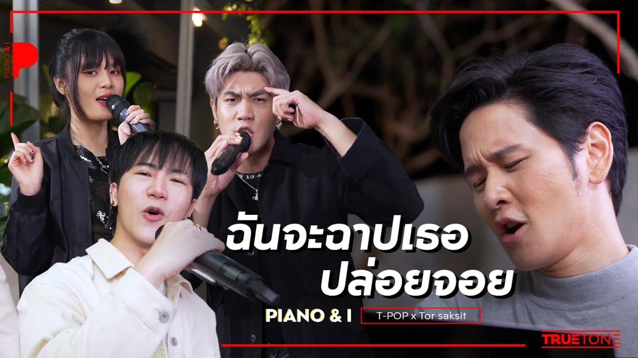 ฉันจะฉาปเธอ & ปล่อยจอย | Bamm x โต๋ ศักดิ์สิทธิ์ (Piano & i Live)