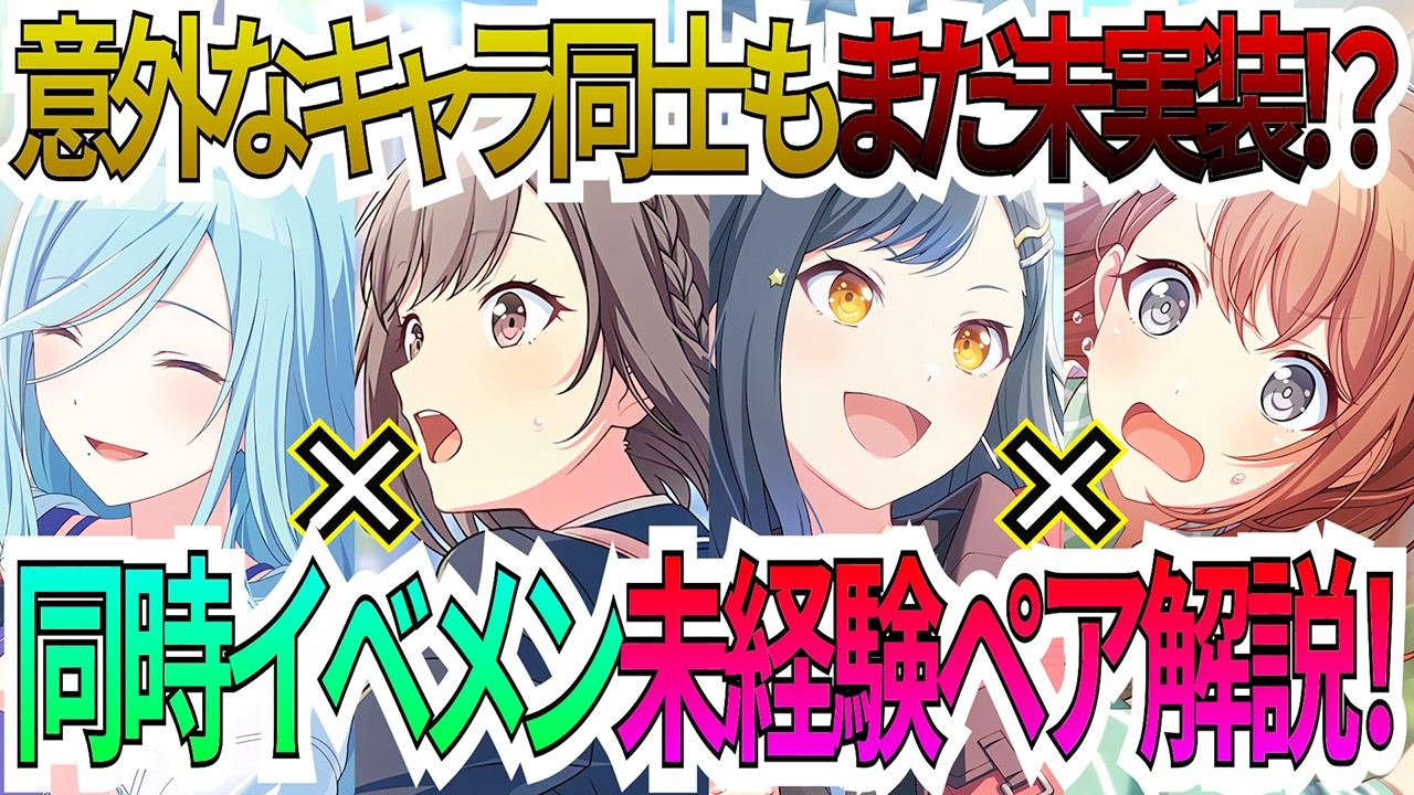 【プロセカ】残り２２ペア！？混合同時イベメン未実装ペアを見ていこう！！