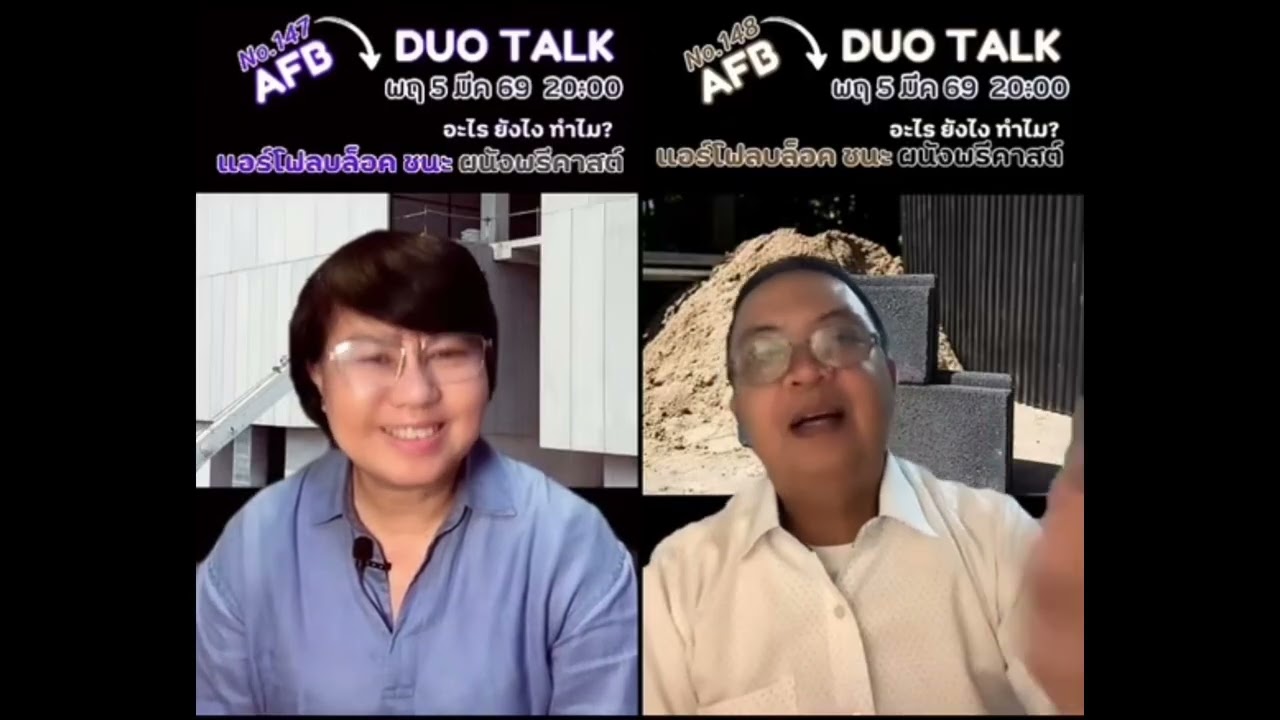 ตอนที่ 148 แอร์โฟลบล็อค ชนะ ผนังพรีคาสต์