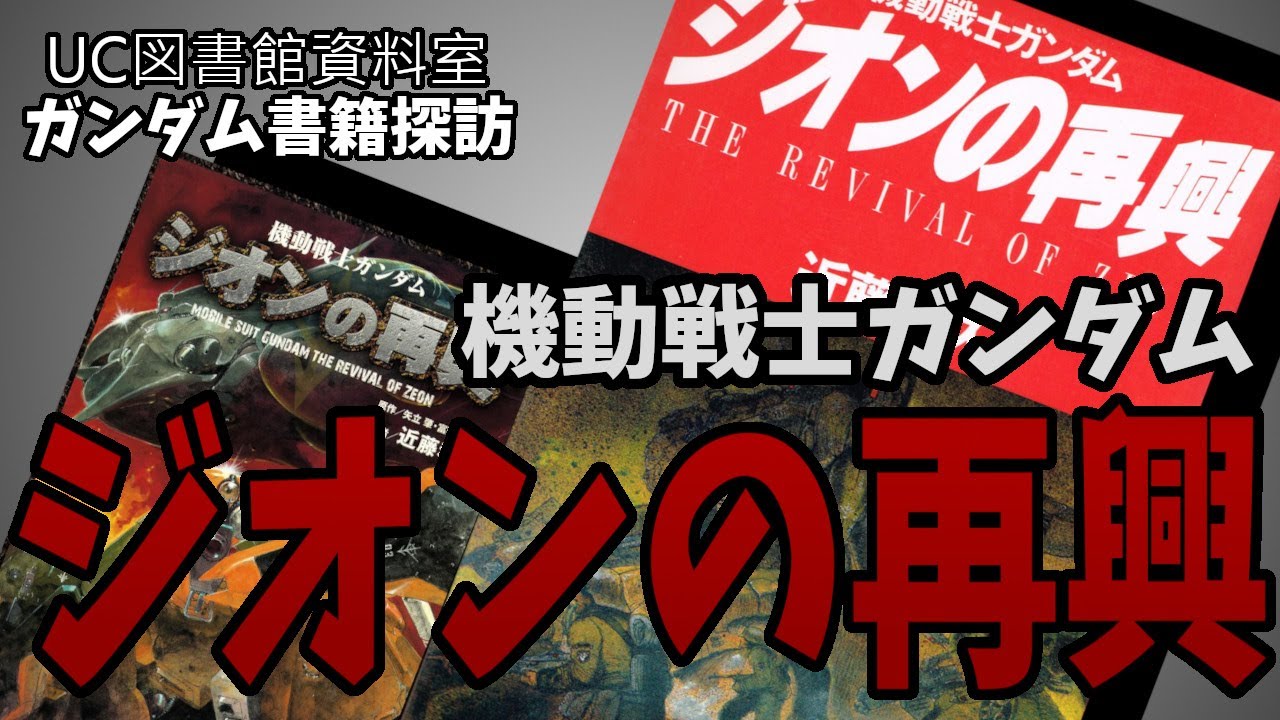 【ガンダム書籍解説005】ジオンの再興：近藤ワールドを決定づけた名作コミックス