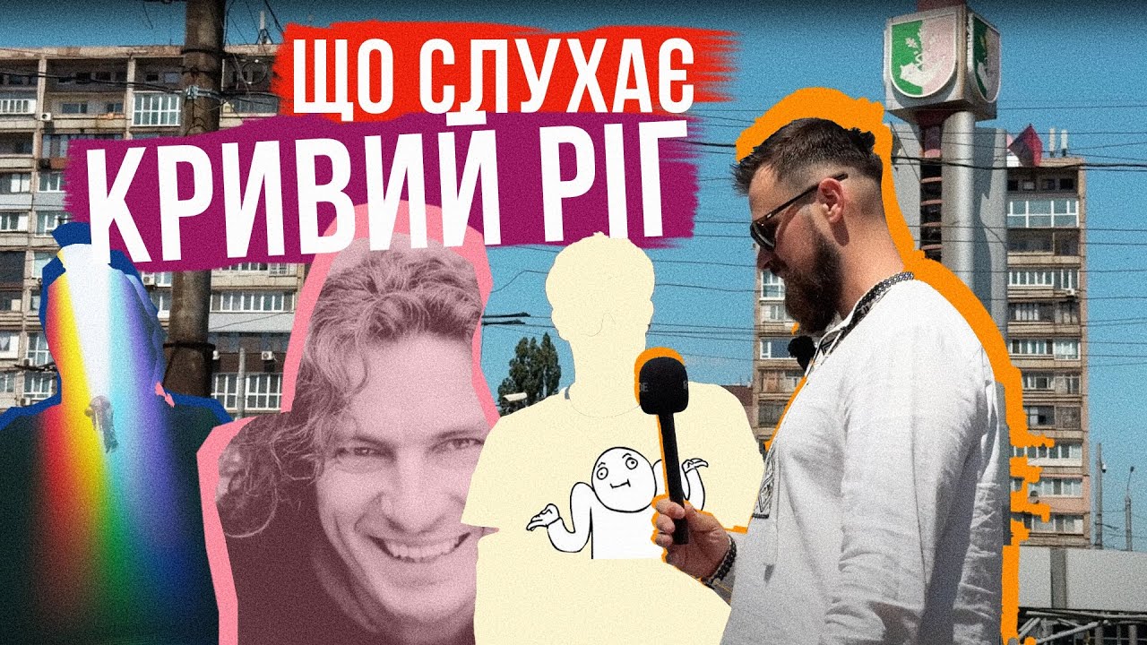 ЩО СЛУХАЄ КРИВИЙ РІГ 🎙️ СКРЯБІН, IMAGINE DRAGONS і 