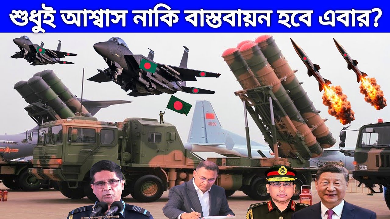 যুদ্ধবিমান ও মিসাইল ক্রয়ের টেন্ডার বিএনপির! Our BD Defence