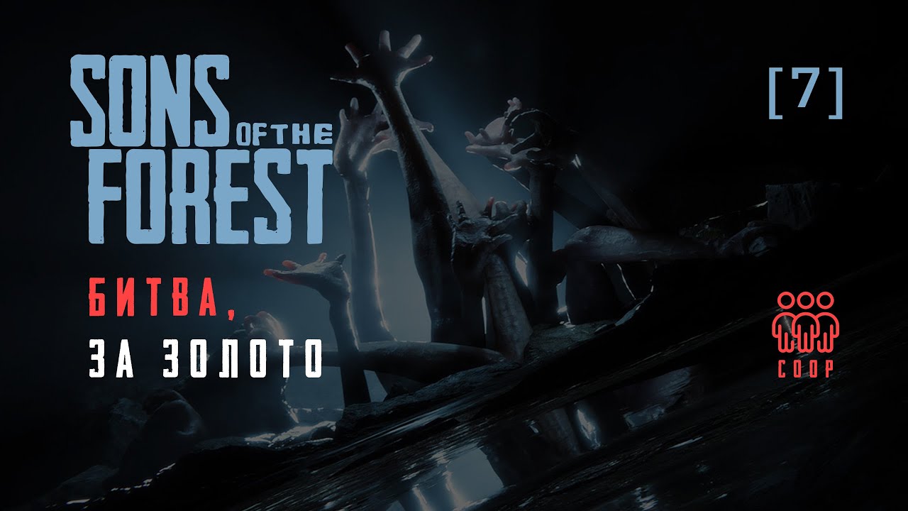 Sons Of The Forest | 07 | Битва за золото