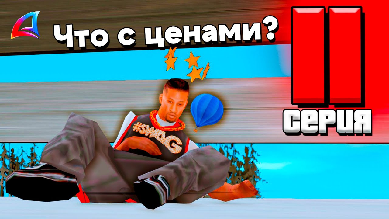 ЧТО С ЦЕНАМИ? - ПУТЬ ФАРМИЛЫ #11 на АРИЗОНА РП