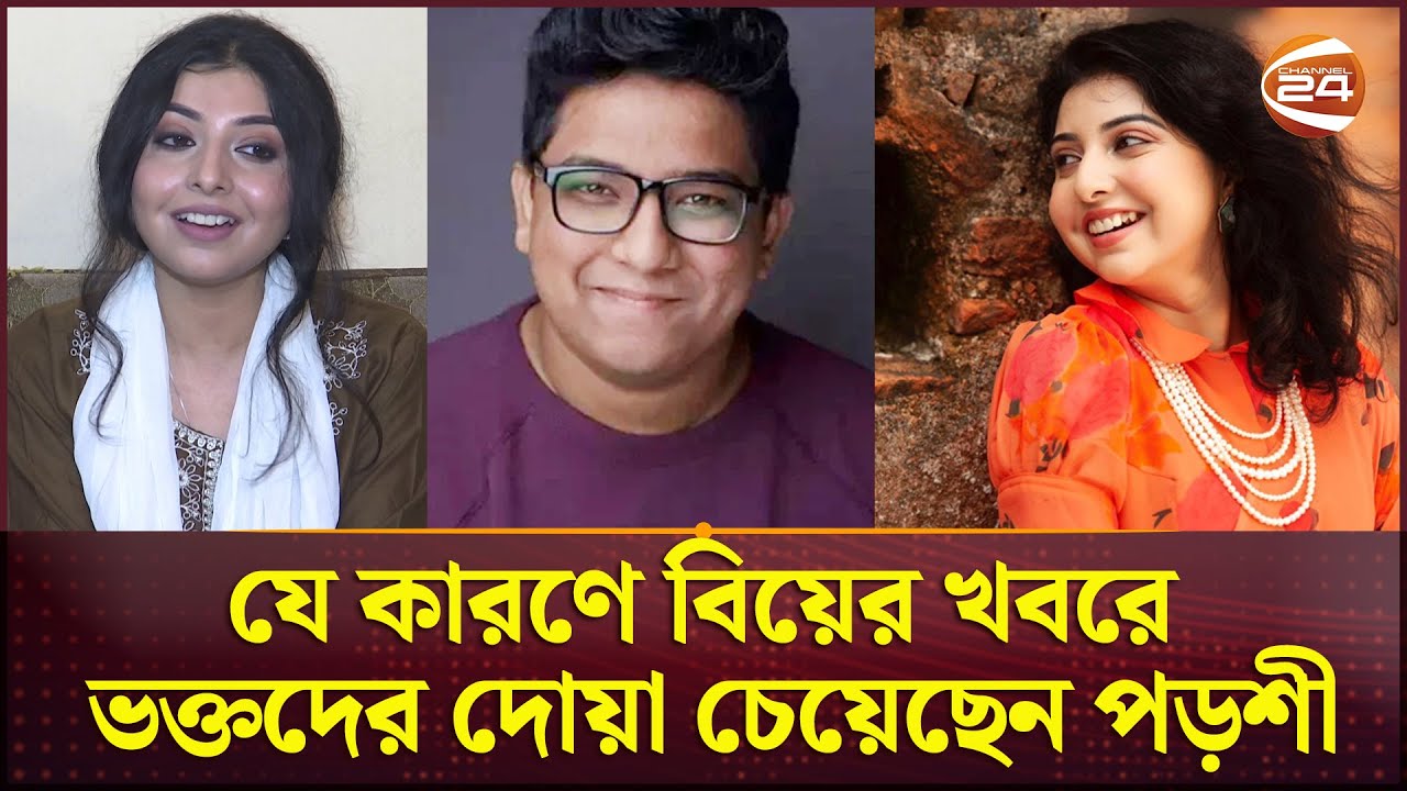 যে কারণে বিয়ের খবরে ভক্তদের দোয়া চেয়েছেন পড়শী | Porshi Marriage | Niloy | Channel 24 Entertainment