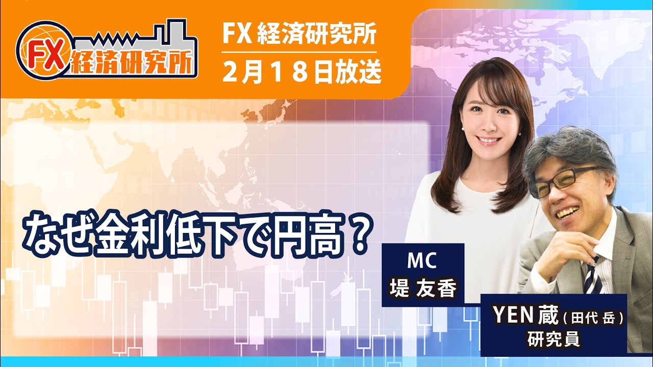 【なぜ金利低下で円高？｜YEN蔵】海外金利の低下／国内の利上げ織り込みの後退／円高傾向は今後も継続するか？｜FX経済研究所（2月18日放送）