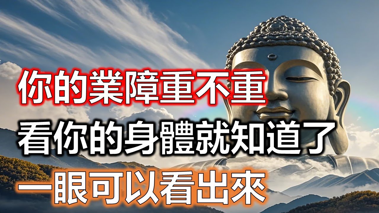 你的業障重不重，看你的身體就知道了，出家人建議這樣消除#風水#因果#智慧#風水#因果#智慧