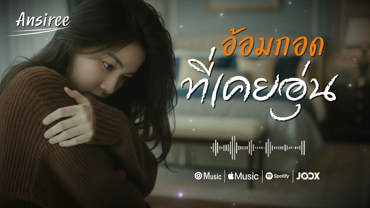 อ้อมกอดที่เคยอุ่น - Ansiree【Official Lyric Video】