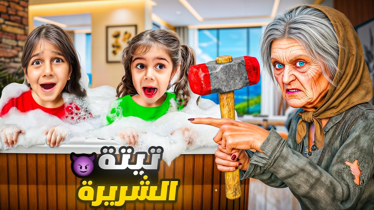 دخلنا بيت تيتة بالسر 🤫 و دمرناه بالكامل! 😱 كشفتنا وصارت كارثة كبيرة! 💔