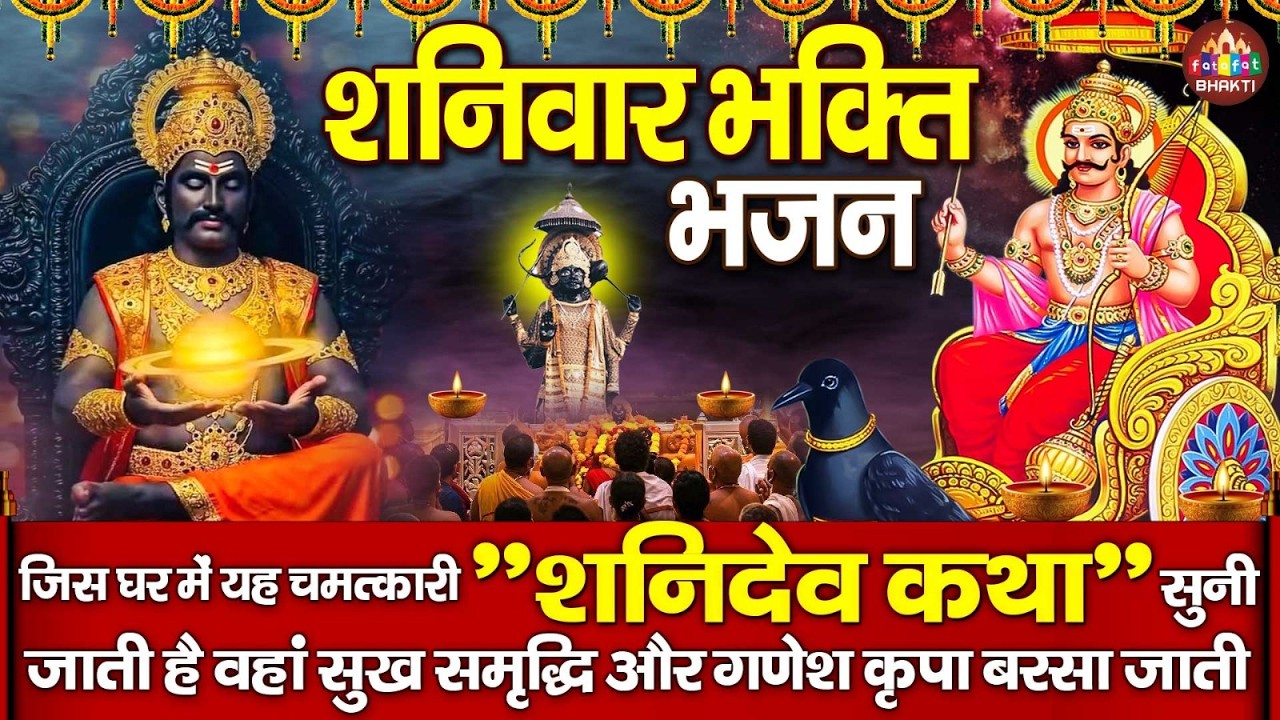 शनिदेव कथा | Nonstop Shanidev Katha | Full Shani Dev Gatha | Lord Shani Bhajan