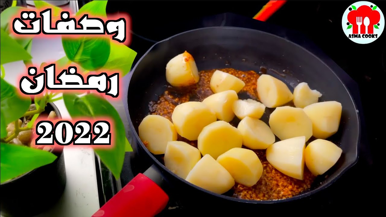 وصفات رمضان 2022 | اكلات سهله وسريعه التحضير !!