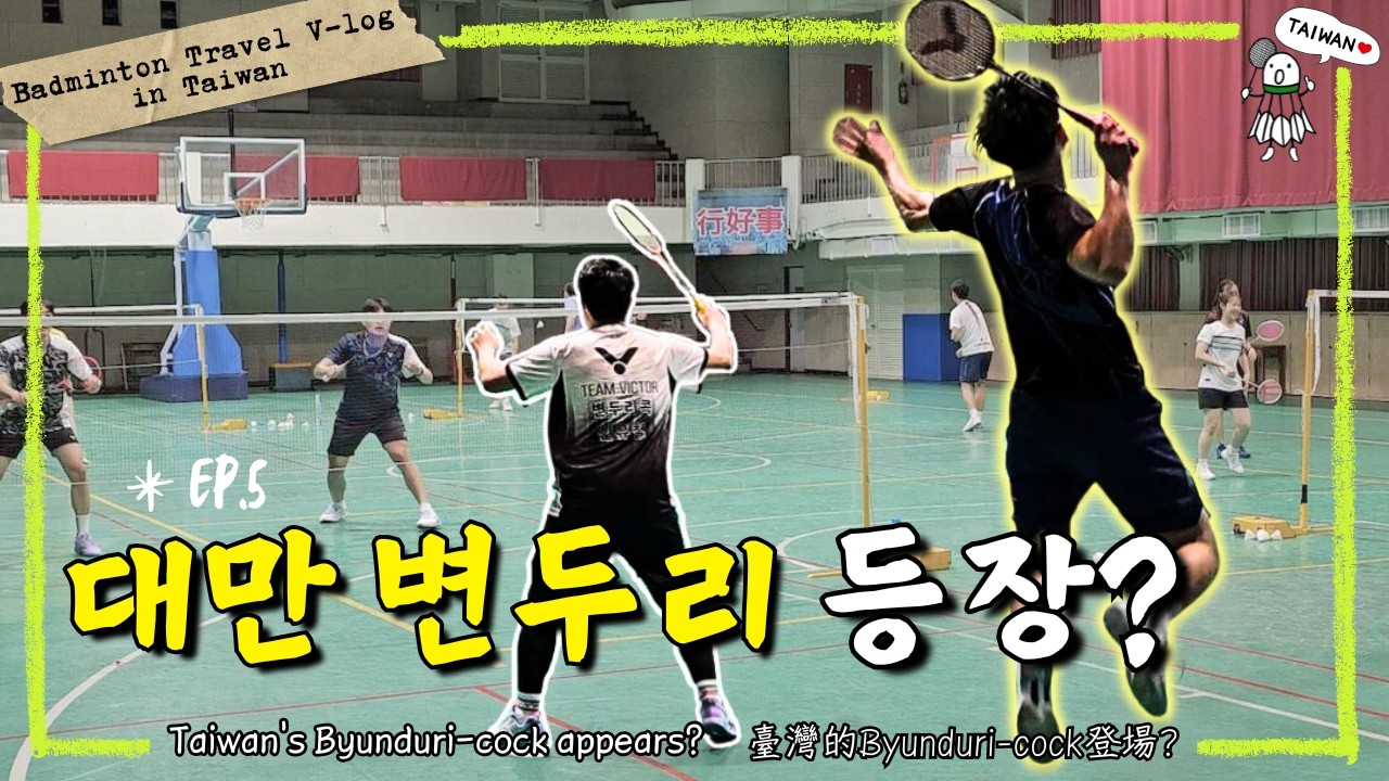 [SUB] 대만에서 제일 유명한 코치님 만났습니다 (대만 EP.5)