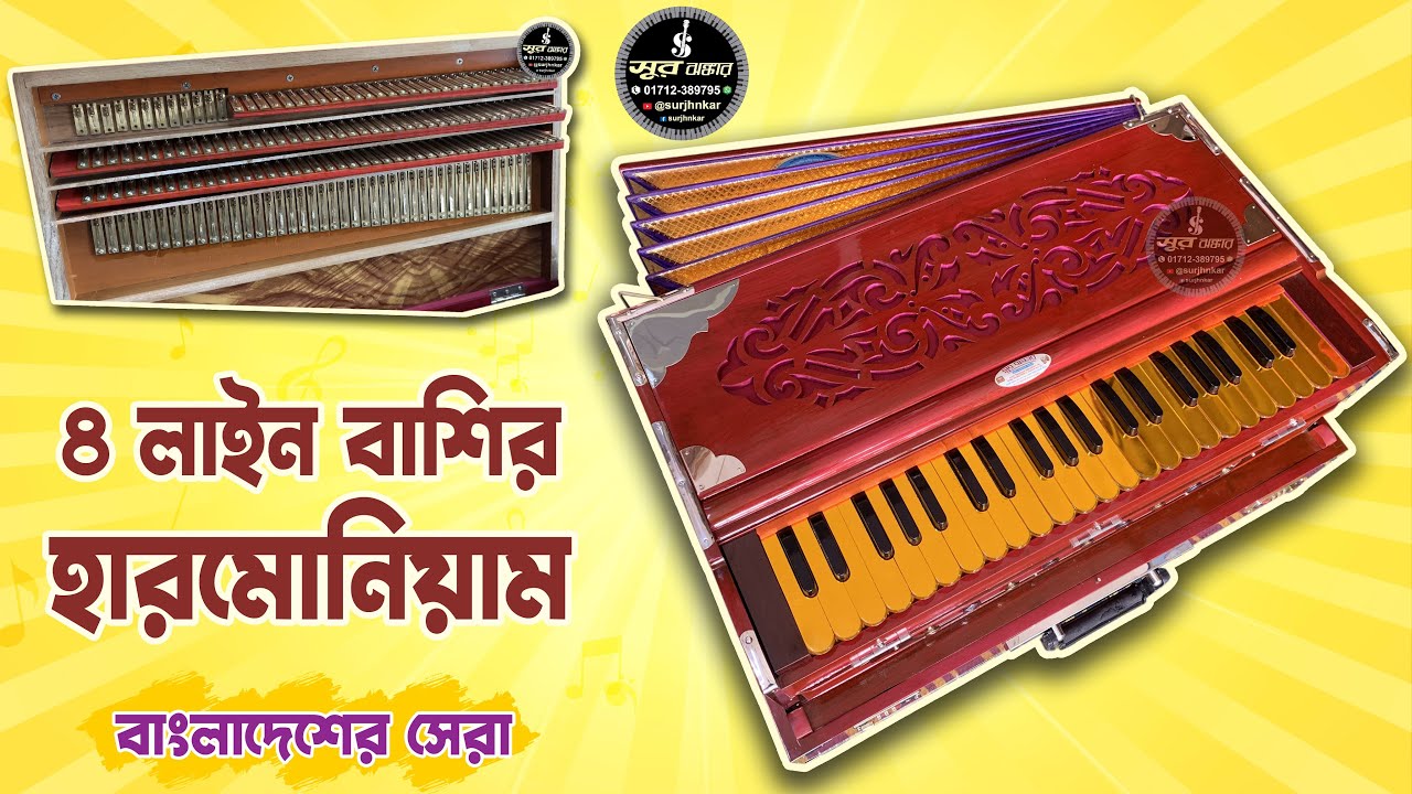 বক্স হারমোনিয়াম ৪ লাইন বাঁশির বাংলাদেশের সেরা হারমোনিয়াম। Box Harmonium 4 line 