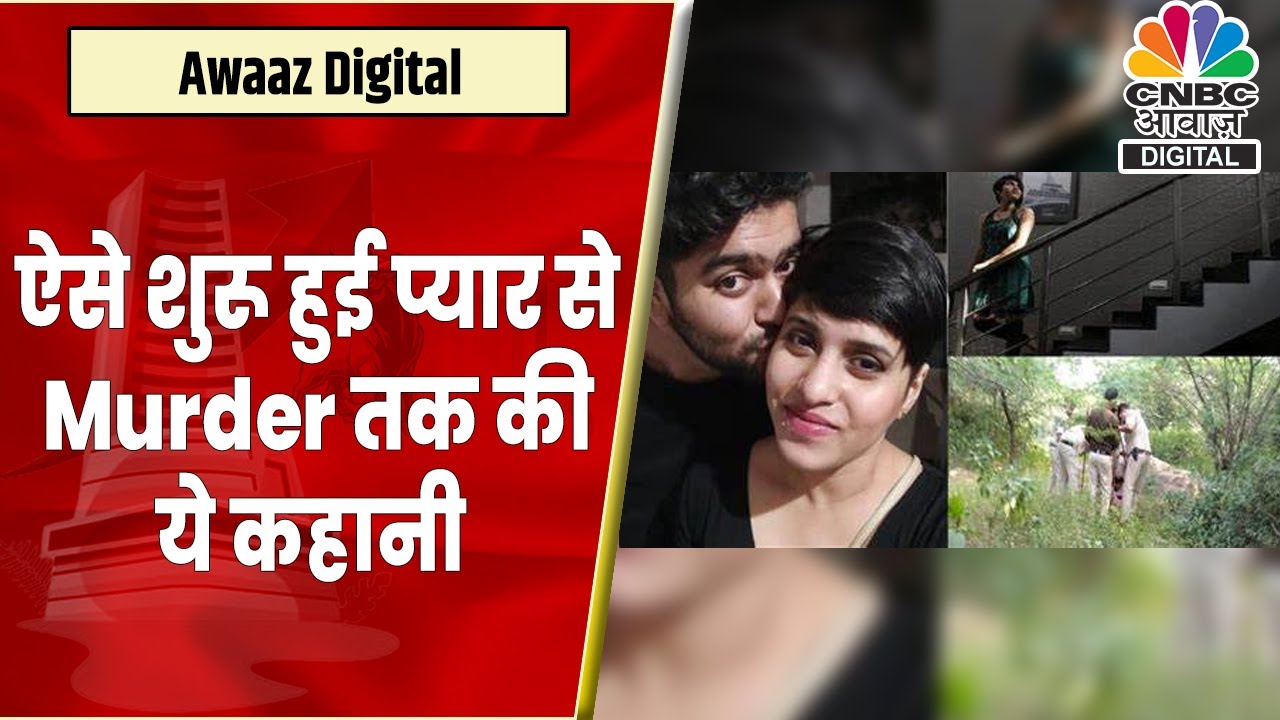 Shraddha Aftab Love Story Timeline: कैसे और कब शुरू हुई ये प्यार से Murder तक की कहानी? | Mehrauli
