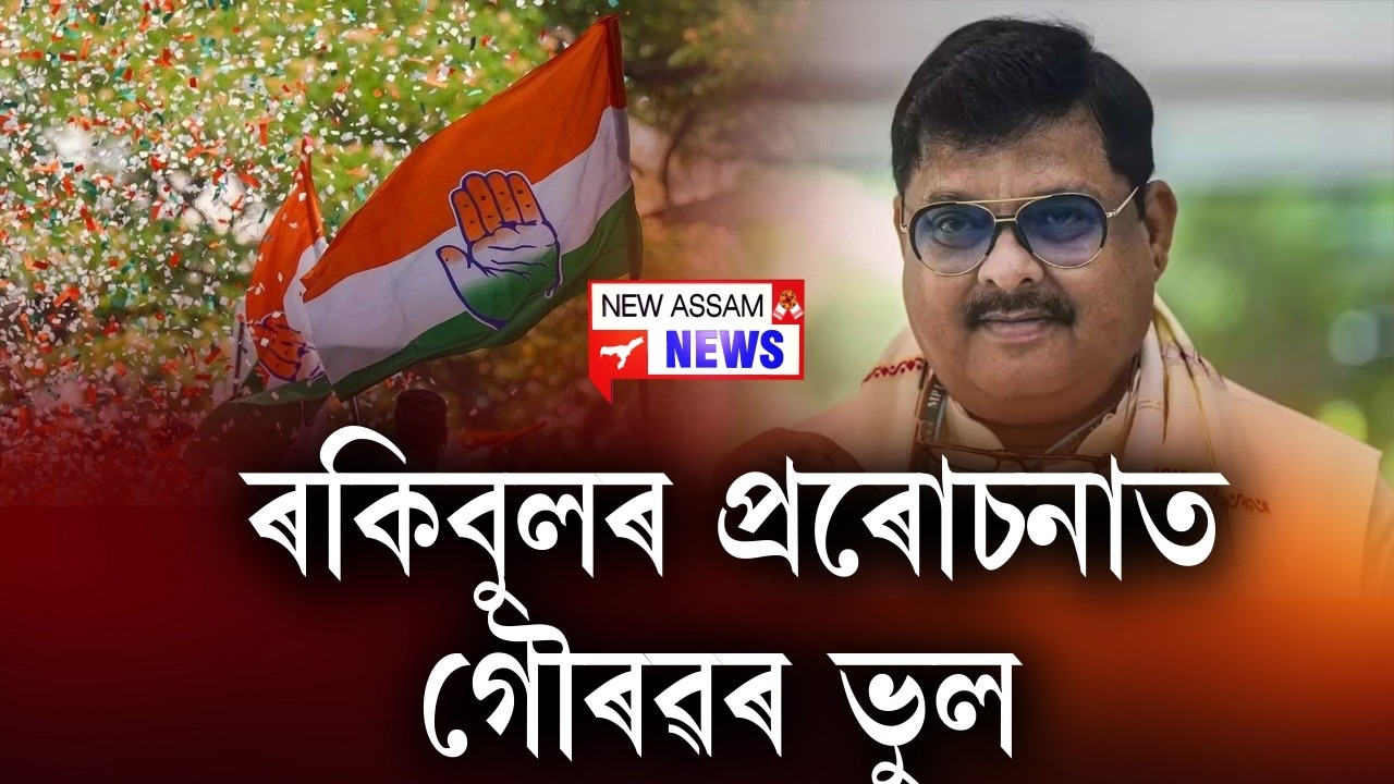 📌 কেৱল ৰকিবুলৰ বাবে কংগ্ৰেছৰ পতন নেকি?