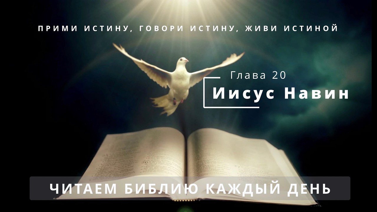 Книга Иисуса Навина. Глава 20. Города убежища | Библия | Истина сделает вас свободными