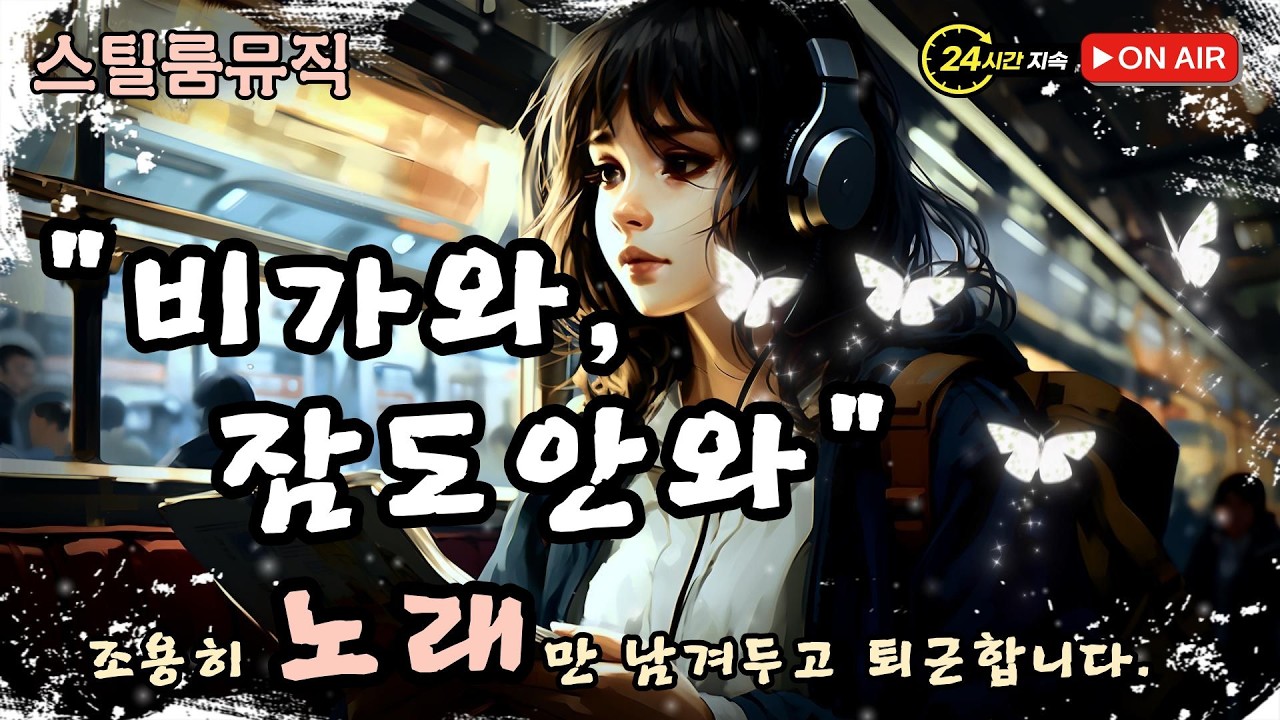 🌙 24시간 라이브 | Stillroom 스틸룸 감성 카페 음악 ☕ 하루종일 듣기 좋은 힐링 플레이리스트 (중간 광고 없음)