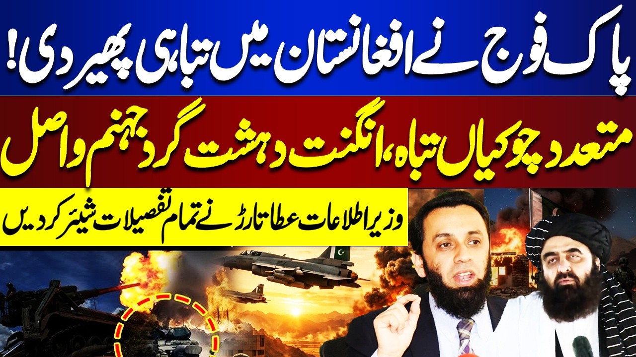 Pak Afghan War: Pakistan’s Powerful Response: Dozens Eliminated, Check posts Destroyed? Atta Tarar