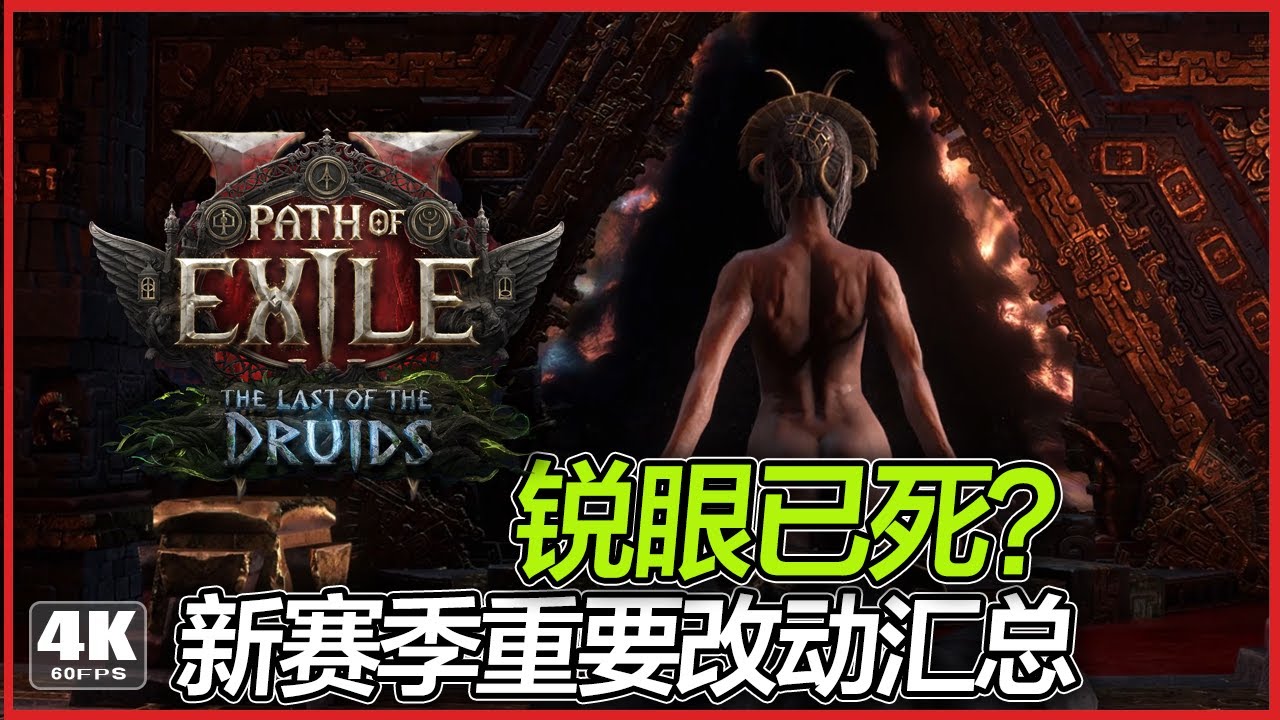 『POE2』0 4德鲁伊新賽季 锐眼要亡？PN重要改动汇总