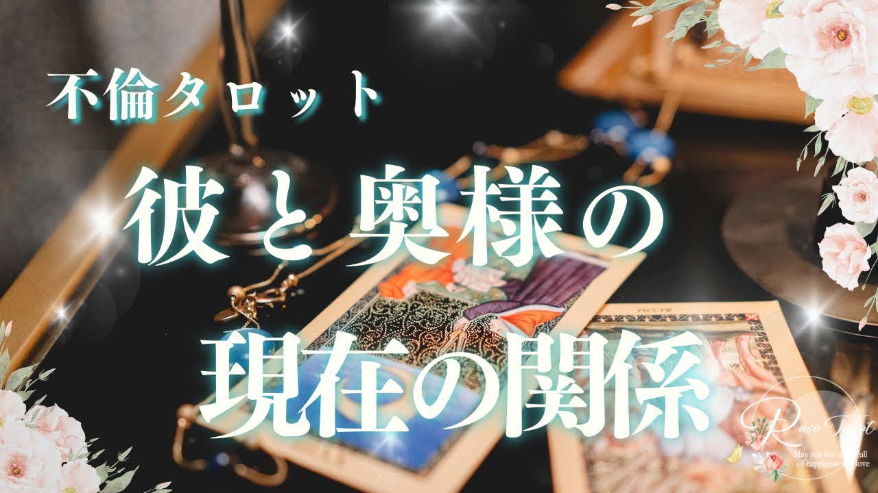 🥀不倫タロット🥀彼と奥様の現在の関係☀️グランタブロー付き