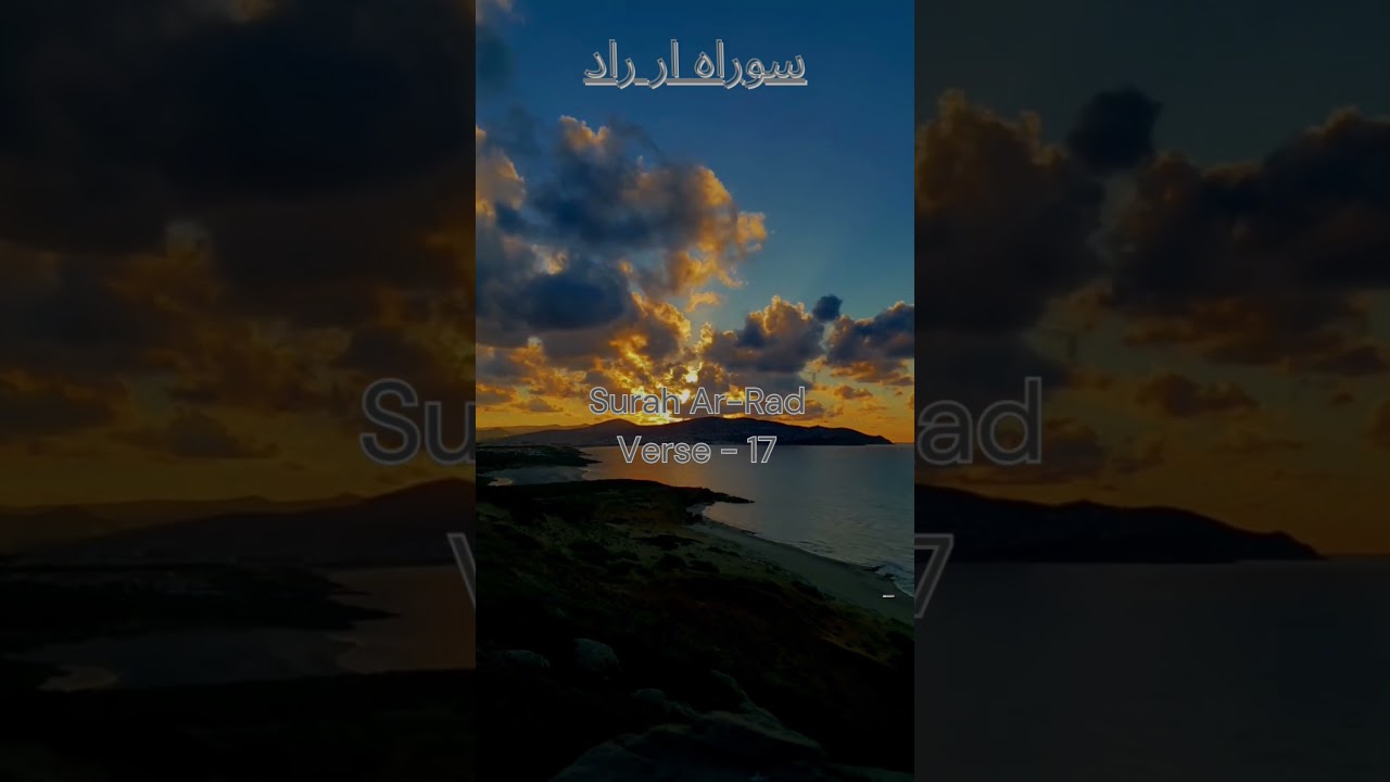 Surah ar Ra'd verse-17  #islam #deen#quran#reels #quranrecitation #muslim