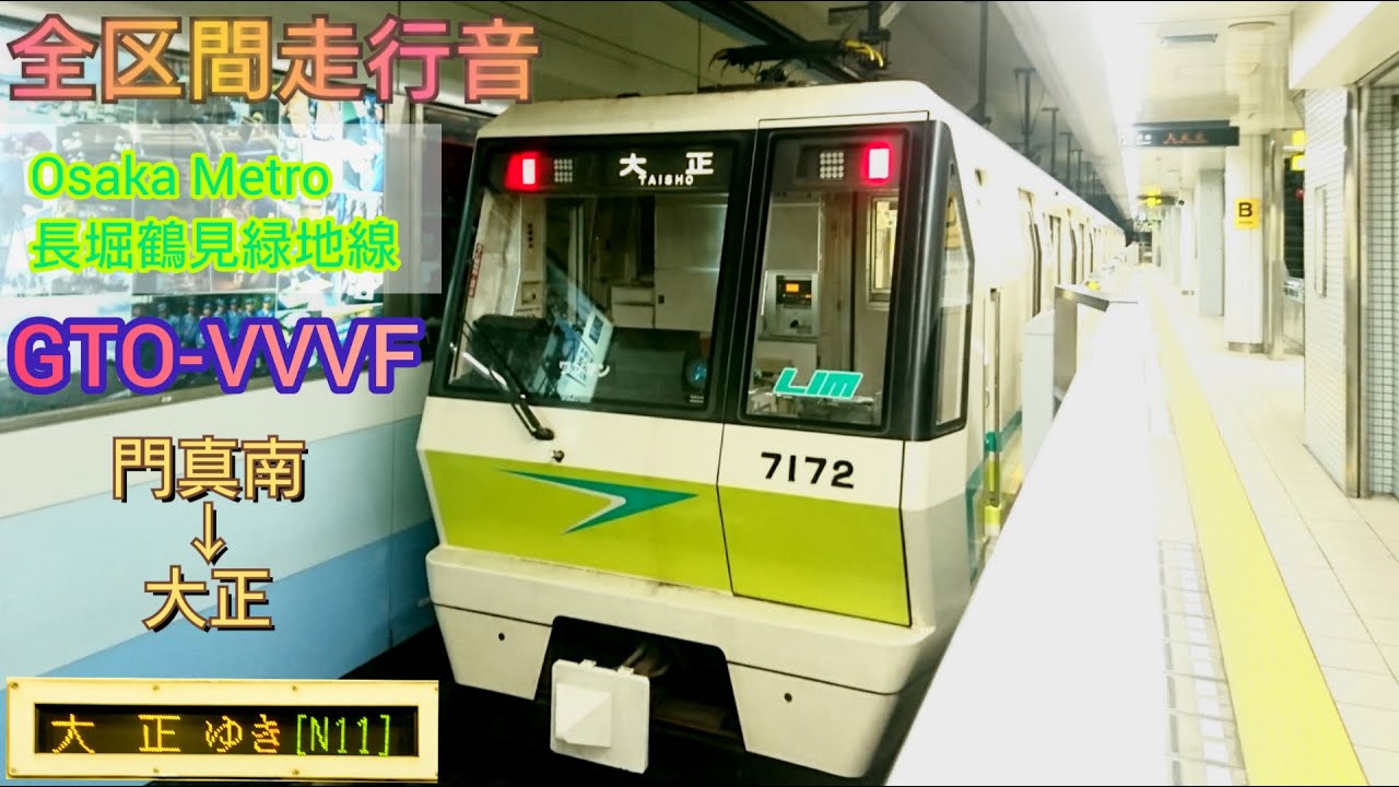 【全区間走行音】Osaka Metro 長堀鶴見緑地線70系 日立GTO-VVVF  大正行き  Osaka Subway Nagahori Tsurumi-ryokuchi Line Sound