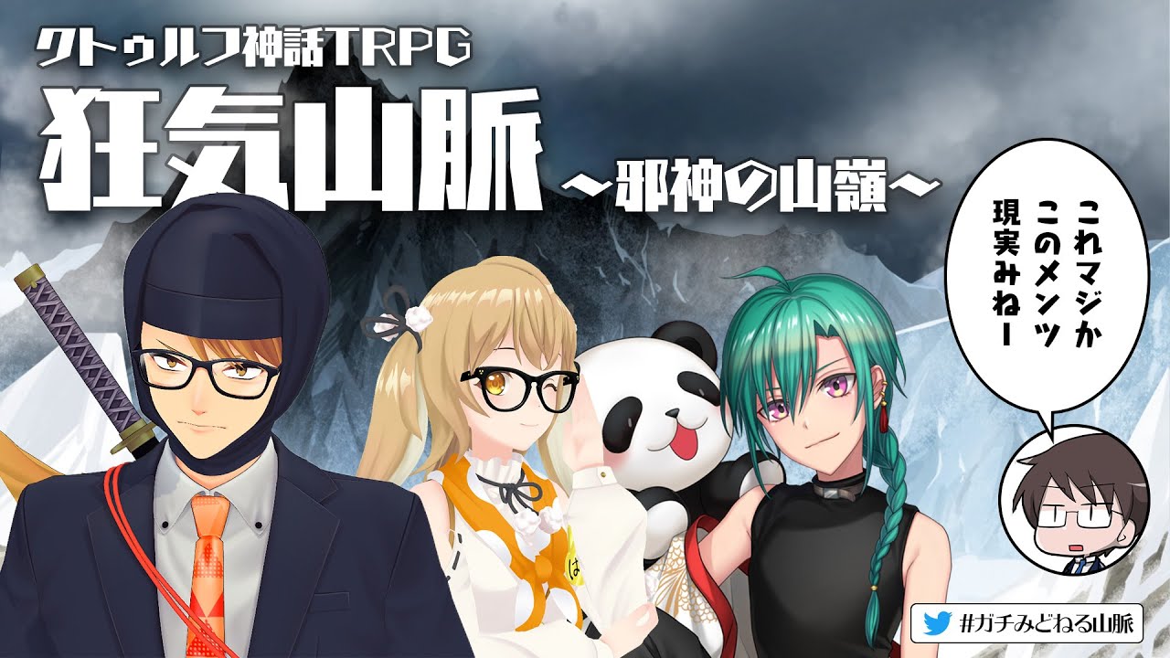 ガチみどねる 狂気山脈 ～邪神の山嶺～ クトゥルフ神話TRPG