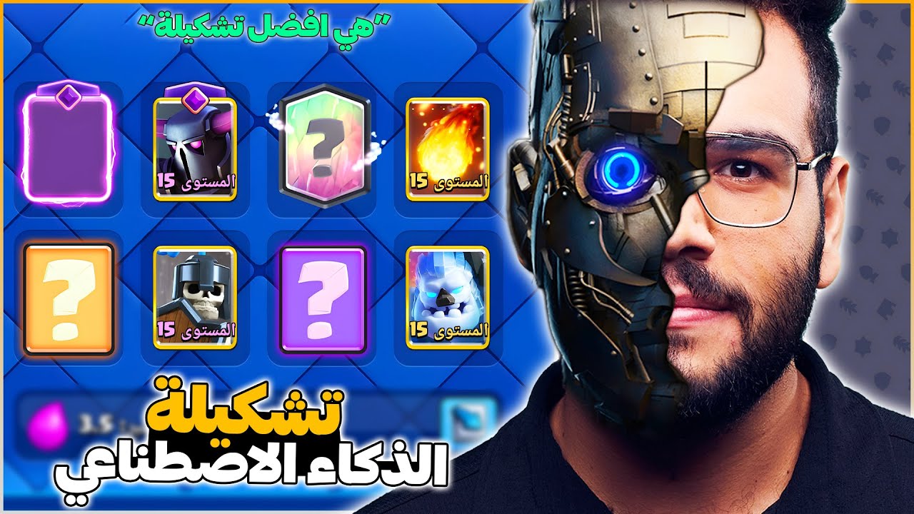 طلبت من الذكاء الاصطناعي يصنع افضل تشكيلة في تاريخ كلاش رويال