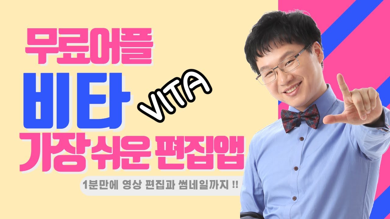 【비타】 핸드폰으로 제일 쉽게 영상 만들기 【비타 사용법】 최고의 영상 편집 앱 VITA