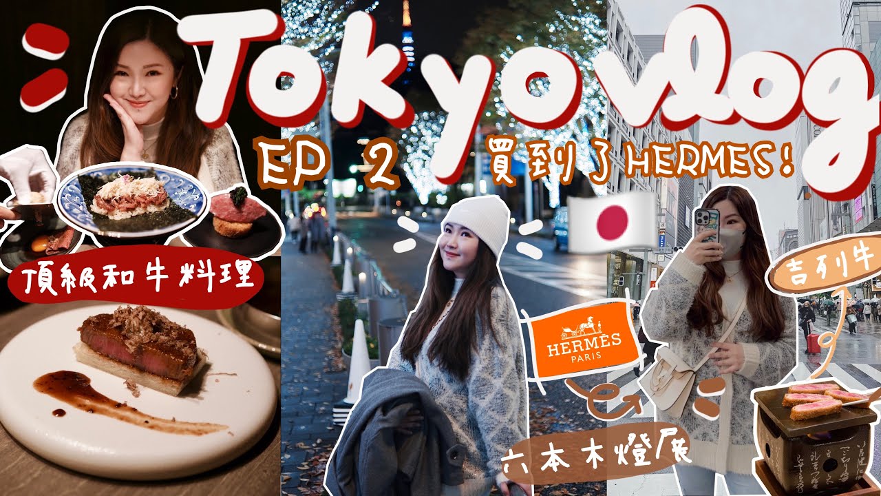 ◤東京VLOG 2022 EP2🇯🇵◢ 在銀座買到了Hermes🧡比香港便宜嗎？涉谷行街🔥一生必食的頂級和牛Omakase🐂 想念了四年的鐵板吉列牛🥹六本木聖誕燈飾🎄Suenn Wong